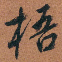 徐良梧书法图片