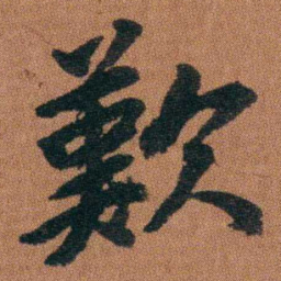 徐良歎书法图片