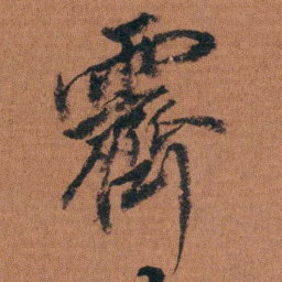 徐良霽书法图片