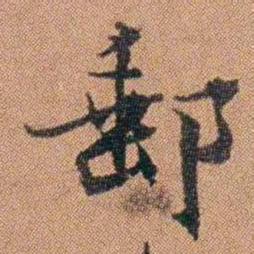 许道基郵书法图片