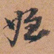 许道基姪书法图片