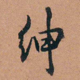 许道基绅书法图片