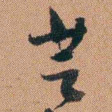 许道基芸书法图片
