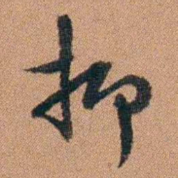 许道基抑书法图片