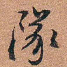 许道基隊书法图片