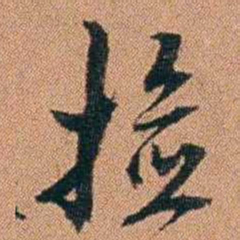 许道基捡书法图片