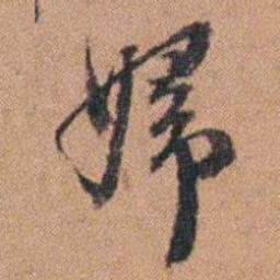 许道基婦书法图片