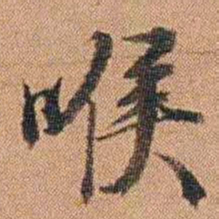 许道基喉书法图片