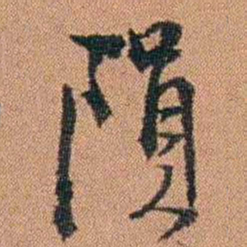 许道基隕书法图片