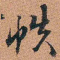 许道基帙书法图片