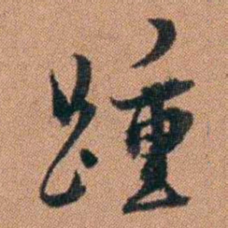 许道基踵书法图片