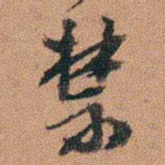 许道基禁书法图片