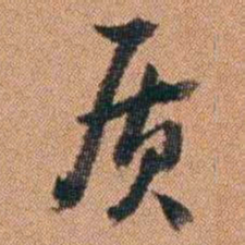 许道基质书法图片