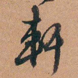 许道基軒书法图片
