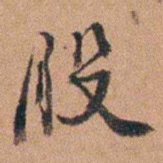 许道基股书法图片