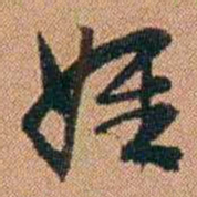 许道基姪书法图片
