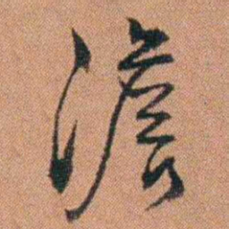 许道基澹书法图片