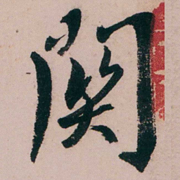 蒋衡關书法图片