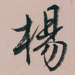蒋衡楊书法图片