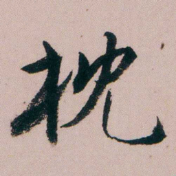 蒋衡枕书法图片