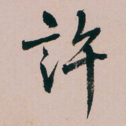 蒋衡許书法图片