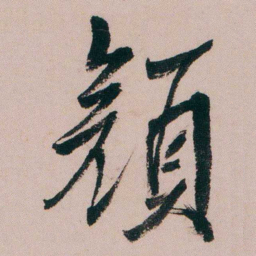 蒋衡顏书法图片