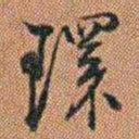 许道基環书法图片