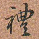 许道基禮书法图片