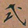 许道基式书法图片