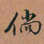 许道基倘书法图片