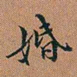 许道基婚书法图片