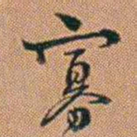 许道基寡书法图片
