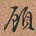 许道基頋书法图片