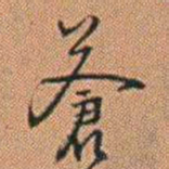 许道基蒼书法图片