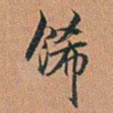 许道基餙书法图片