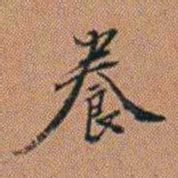 许道基養书法图片