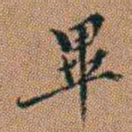 许道基畢书法图片
