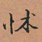 许道基怵书法图片