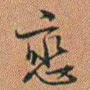 许道基恋书法图片