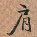 许道基肩书法图片