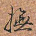 许道基撫书法图片