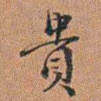 许道基貴书法图片