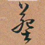 许道基塟书法图片