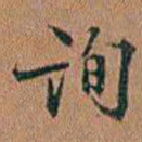 许道基詢书法图片