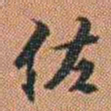 许道基佐书法图片
