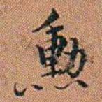 许道基勳书法图片