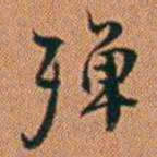 许道基殚书法图片