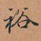 许道基裕书法图片