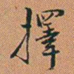 许道基擇书法图片