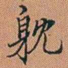 许道基躭书法图片
